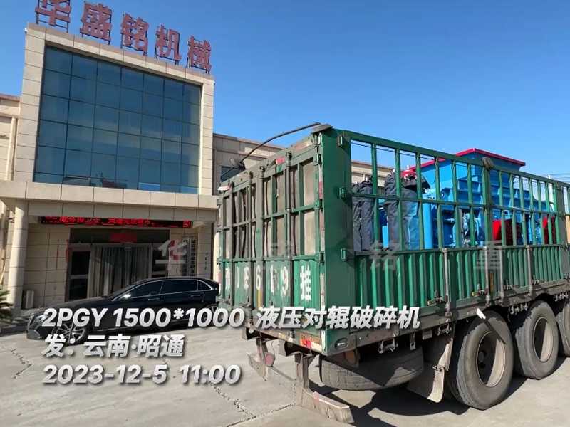 2PGY1500X1000液压对辊破碎机装车发往云南 
